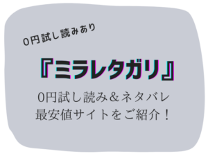 無料でミラレタガリ(桃雲)raw/hitomiは危険！かわりに30円で読む方法をご紹介