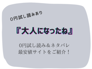 無料で大人になったねraw/hitomiでは読めない！かわりに30円で読む方法をご紹介