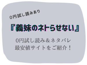 無料で義妹のネトらせない配信raw/hitomiは危険！かわりに30円で読む方法をご紹介