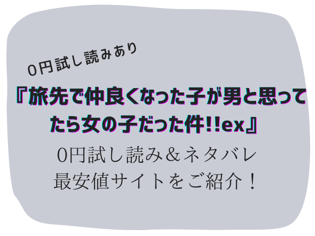 (0円)旅先で仲良くなった子が男と思ってたら女の子だった件!!ex(hitomi/rawで無料で読む危険性)