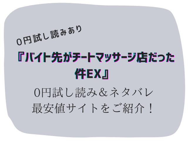 無料【バイト先がチートマッサージ店だった件EX(にゅう工房)試し読みネタバレ！