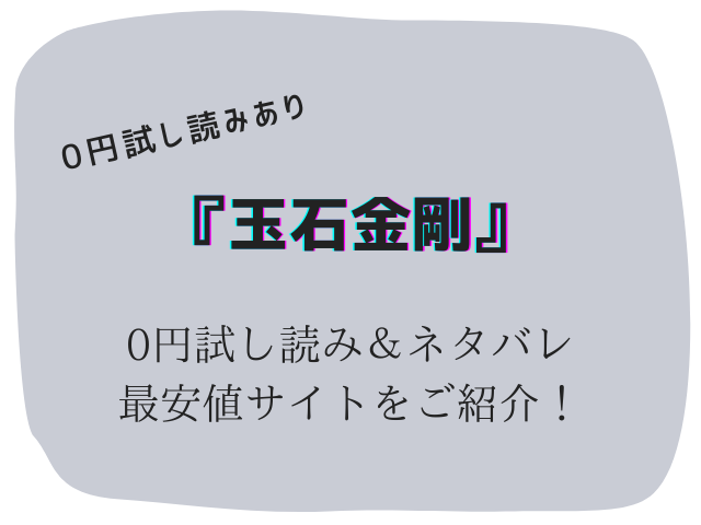 【無料】玉石金剛(九十九弐級)raw/hitomiにない代わりに30円で読む方法をご紹介