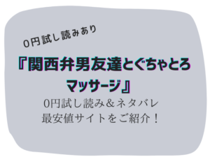 無料で関西弁男友達とぐちゃとろマッサージraw/hitomiは危険！かわりに300円offで読む方法をご紹介
