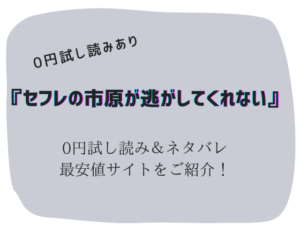 (無料)セフレの市原が逃がしてくれないhitomi/rawにない代わりに300円offで読む方法