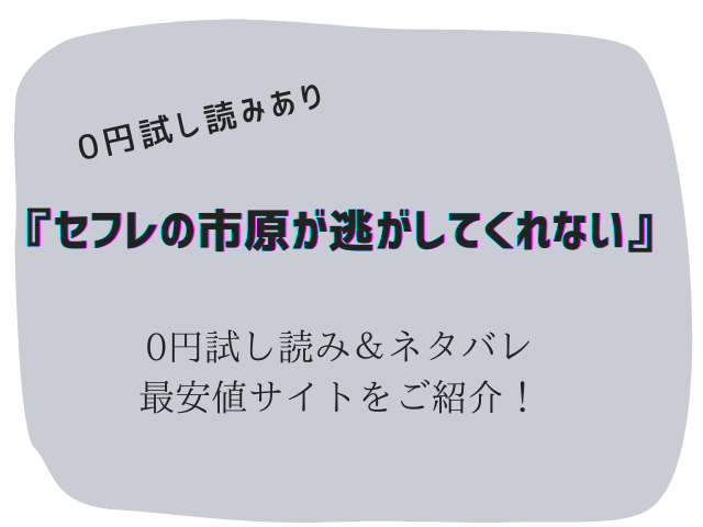 (無料)セフレの市原が逃がしてくれないhitomi/rawにない代わりに300円offで読む方法