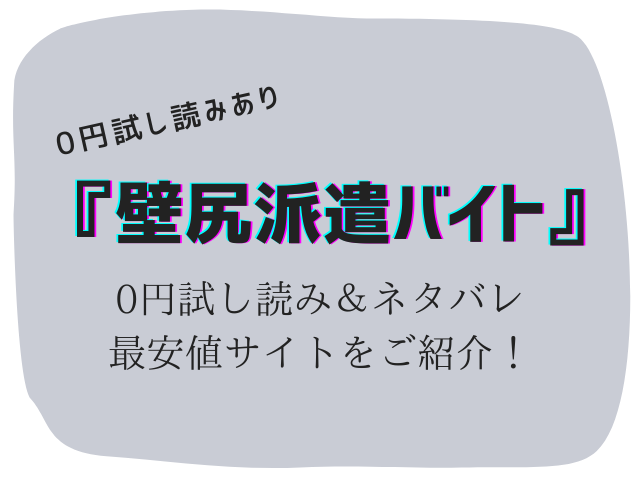 無料で壁尻派遣バイトraw/hitomiは危険！かわりに30円で読む方法をご紹介