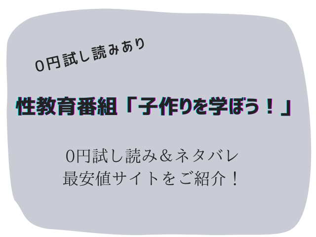 性教育番組「子作りを学ぼう！」無料でraw/hitomiで読める？試し読みとネタバレ紹介
