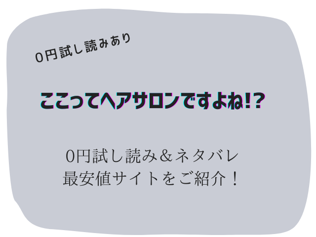 ここってヘアサロンですよね!?