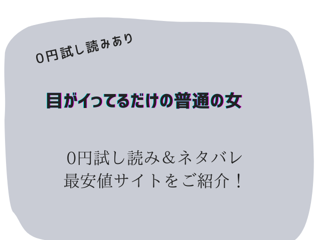 目がイってるだけの普通の女